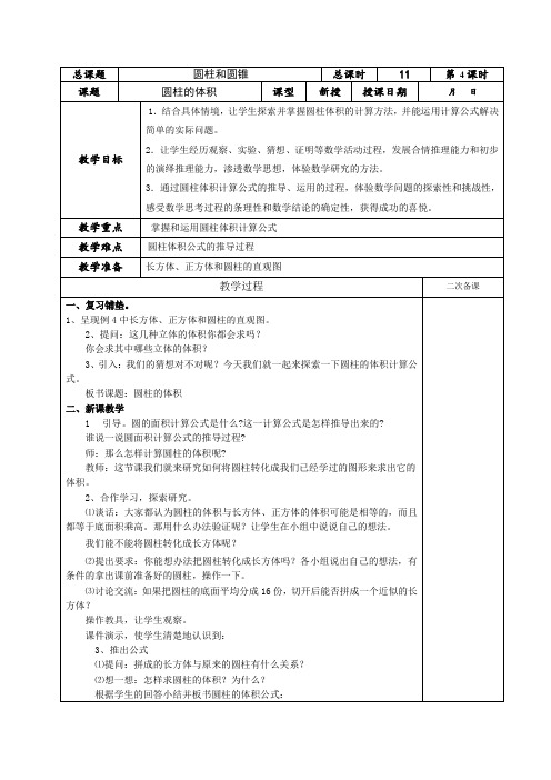 (苏教版)六年级数学下册《圆柱的体积》教案设计 (3)