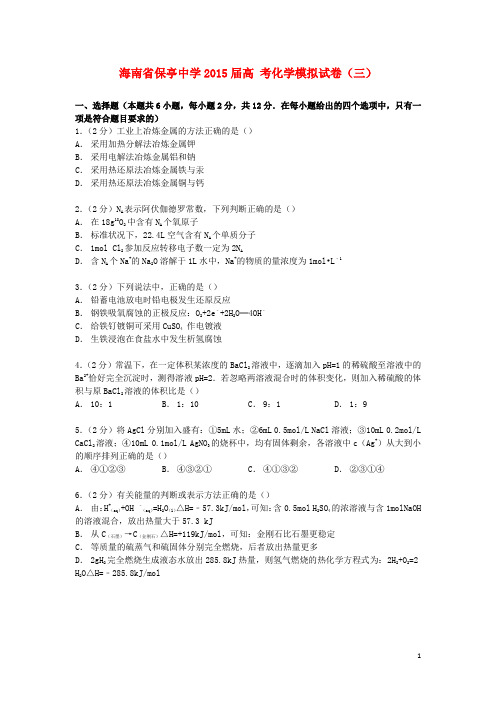 海南省保亭中学高考化学模拟试卷(三)(含解析)