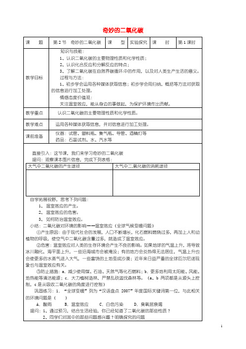 九年级化学上册 2.2 奇妙的二氧化碳教案 (新版)沪教版