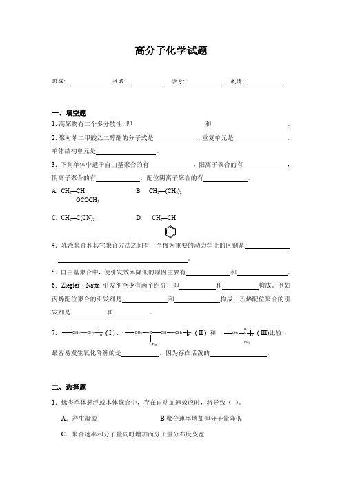 【高等教育】高分子化学试题