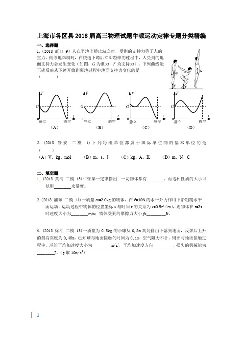 2018高三物理二模 牛顿运动定律专题汇编