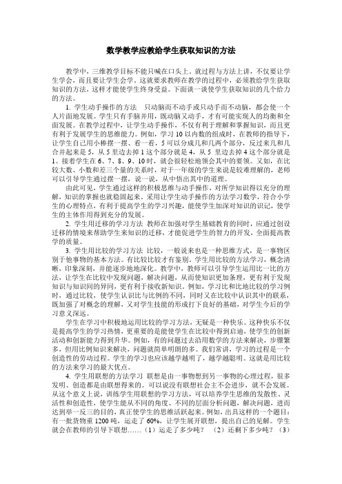 数学教学应教给学生获取知识的方法