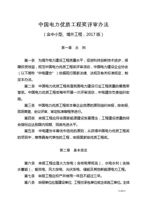 (奖罚制度)2020年最新版中国电力优质工程奖评审办法(含中小型及境外工程)