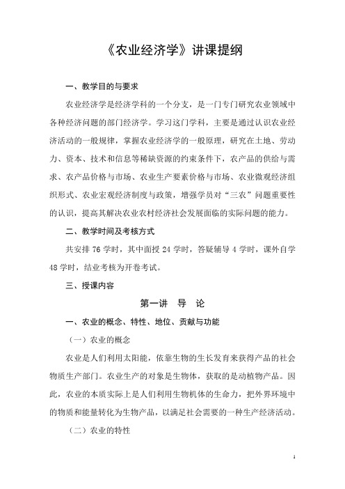 农业经济学讲课提纲