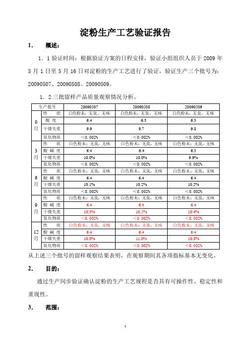 淀粉生产工艺验证报告