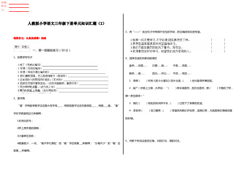 人教版小学语文三年级下册单元知识汇题(I)