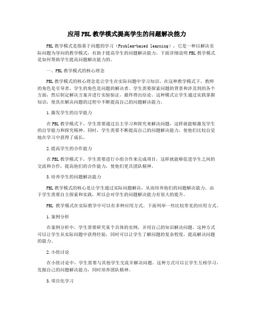 应用PBL教学模式提高学生的问题解决能力