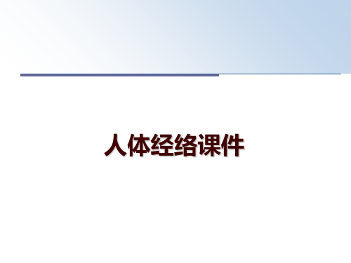 最新人体经络课件PPT课件