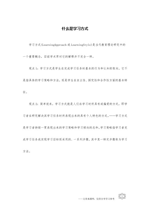 什么是学习方式