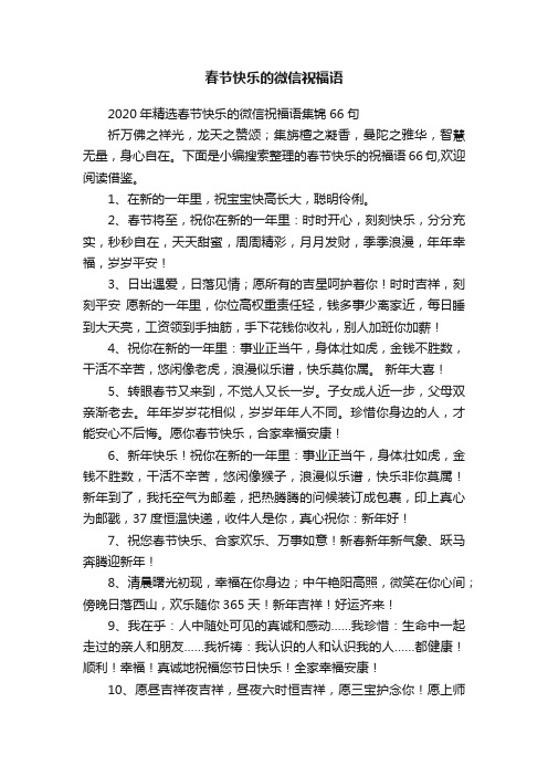 2020年精选春节快乐的微信祝福语集锦66句