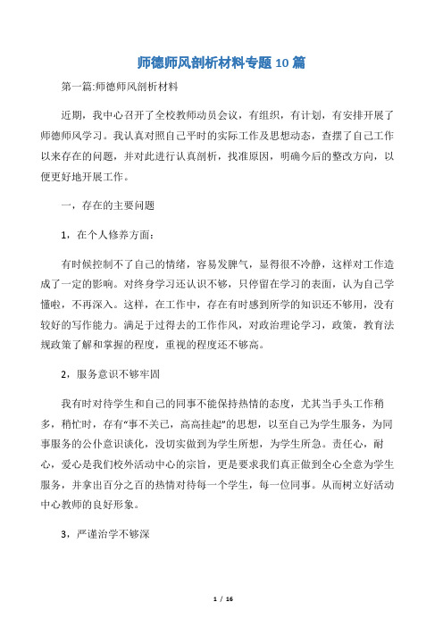 师德师风剖析材料专题10篇