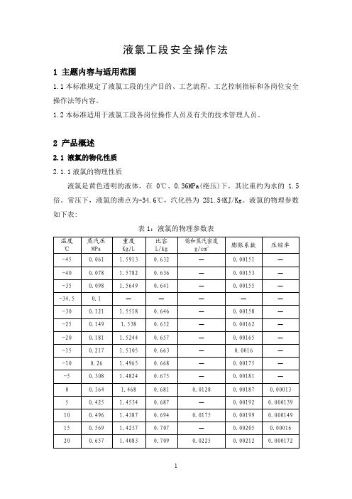 液氯工段安全操作