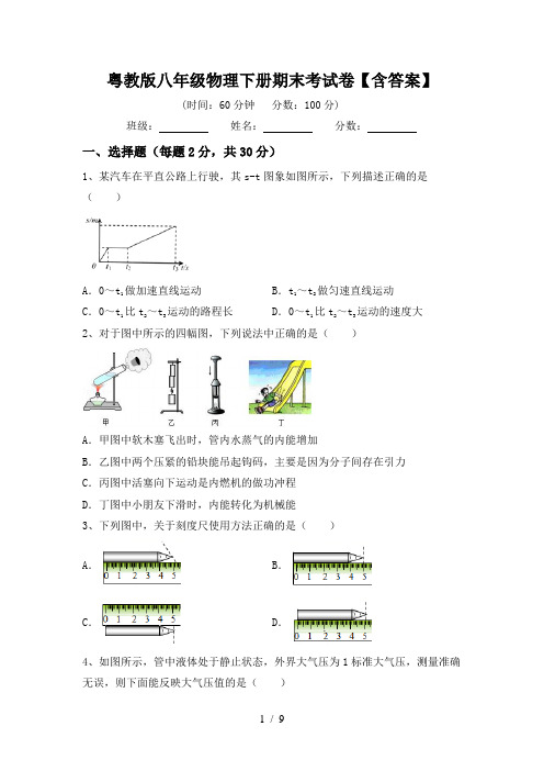 粤教版八年级物理下册期末考试卷【含答案】