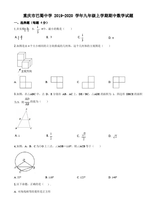 精品解析重庆市巴蜀中学2021-2021学年九年级上学期期中数学试题(原卷版)