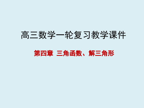 高三数学一轮课件 第四章 三角函数与解三角形 4.4 函数y=Asin(ωx+φ)的图象及应用