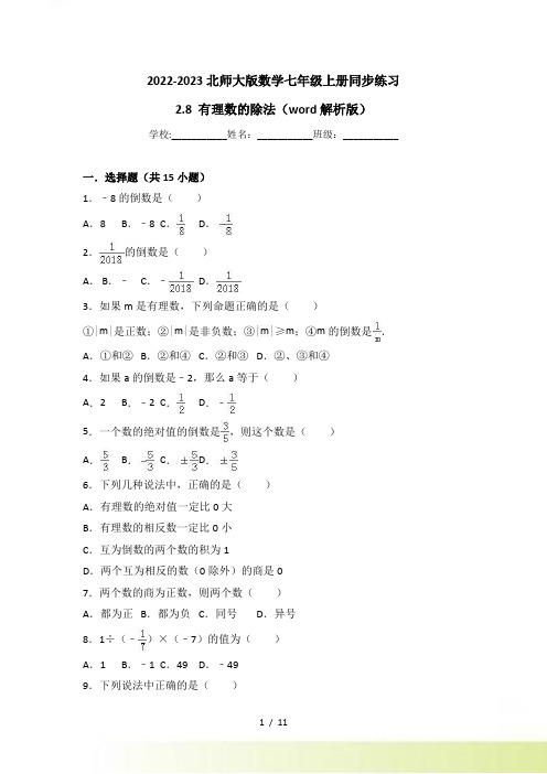 北师大版数学七年级上册《2.8有理数的除法》同步练习含答案解析