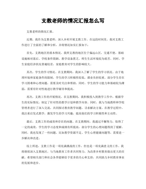 支教老师的情况汇报怎么写