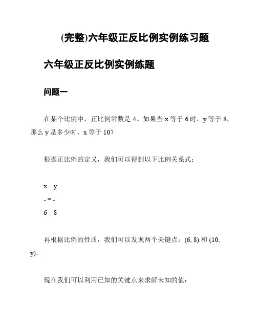 (完整)六年级正反比例实例练习题