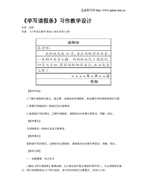 《学写请假条》习作教学设计