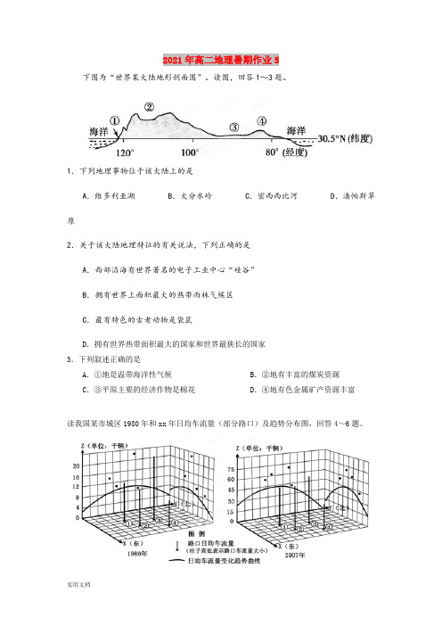 2021-2022年高二地理暑期作业5