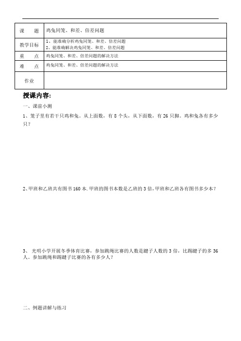 鸡兔同笼和差倍差教案