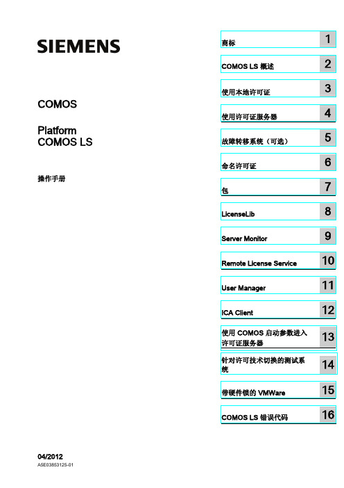 COMOS LS操作手册说明书