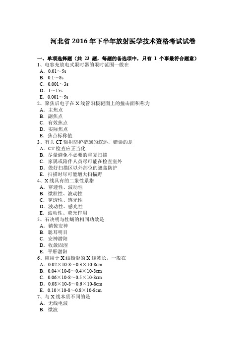 河北省2016年下半年放射医学技术资格考试试卷