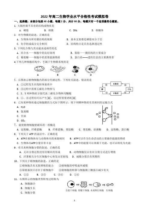 2022学年高二学业水平生物模拟试卷