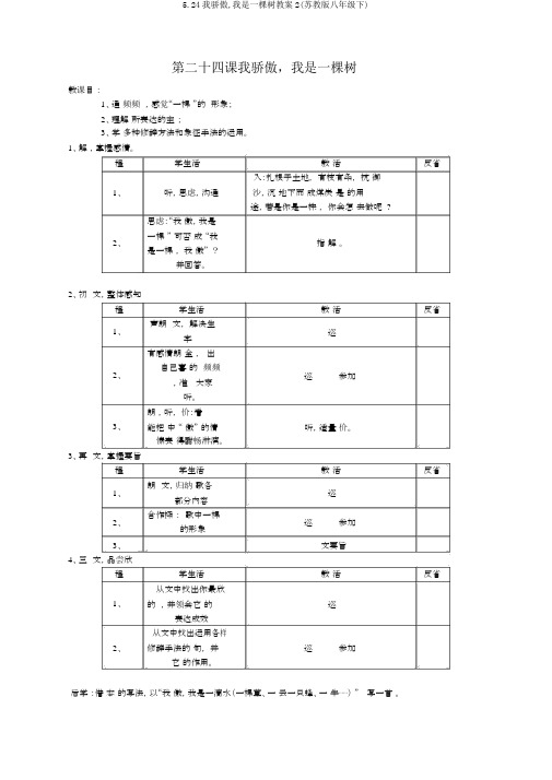 5.24我骄傲,我是一棵树教案2(苏教版八年级下)