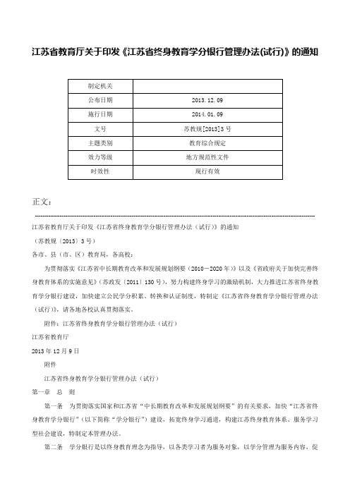 江苏省教育厅关于印发《江苏省终身教育学分银行管理办法(试行)》的通知-苏教规[2013]3号