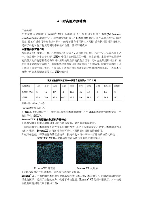 AB耐高温木聚糖酶