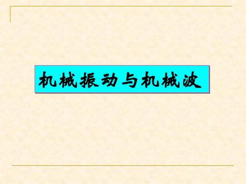 期中复习：机械振动、机械波