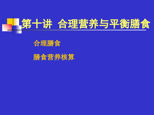 合理营养与平衡膳食GPPT幻灯片