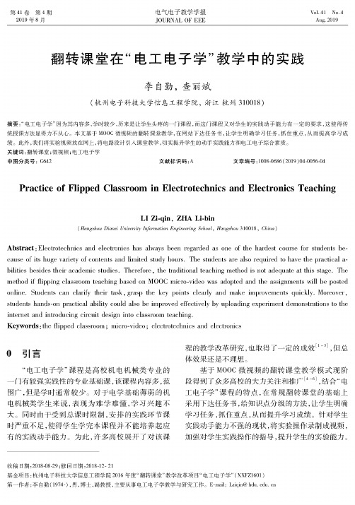 翻转课堂在“电工电子学”教学中的实践