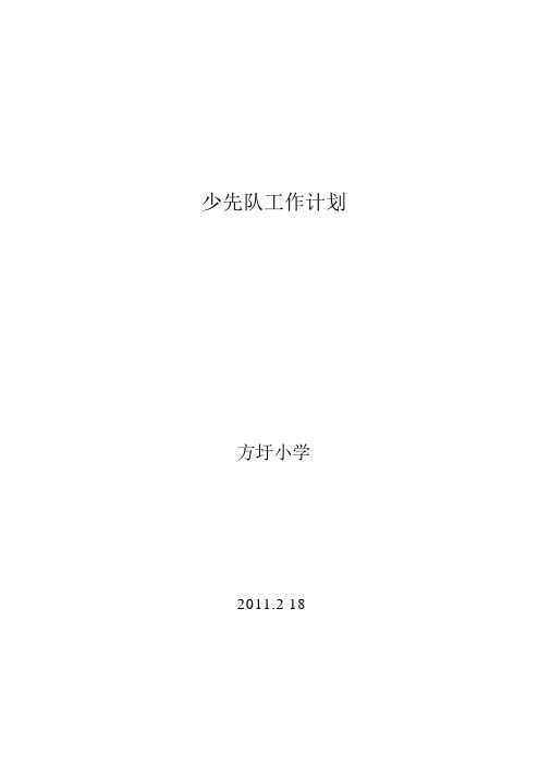 2011年春少先队工作计划