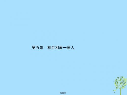 2019中考政治总复习 第五讲 相亲相爱一家人课件 新人教版