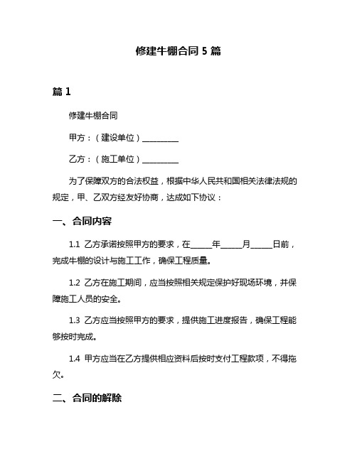 修建牛棚合同5篇