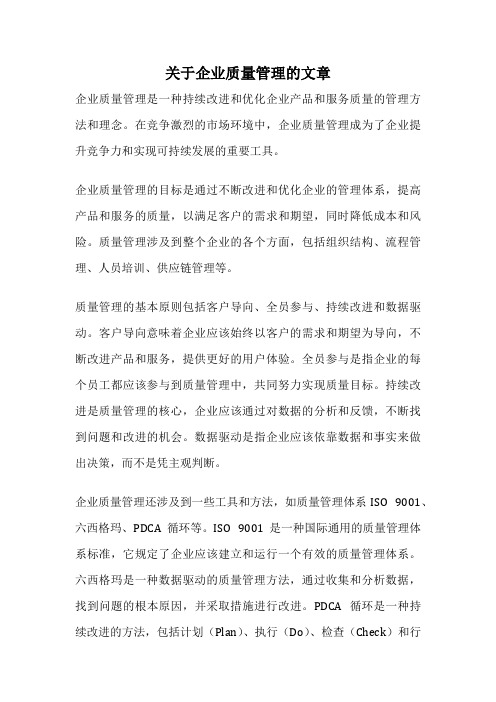 关于企业质量管理的文章