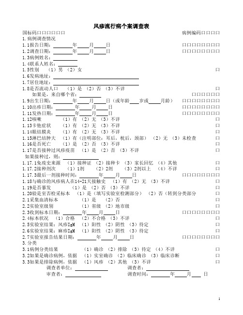 风疹流行病个案调查表