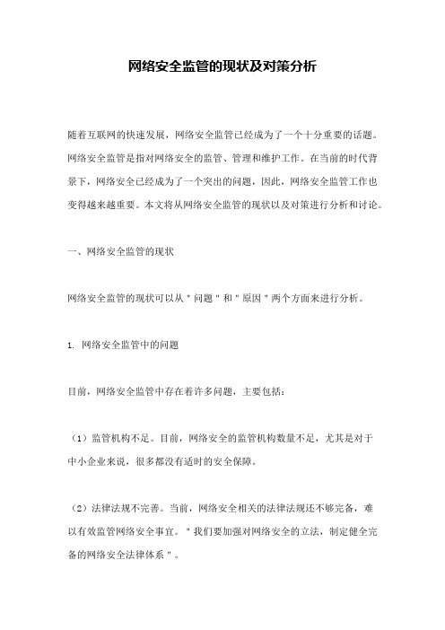 网络安全监管的现状及对策分析