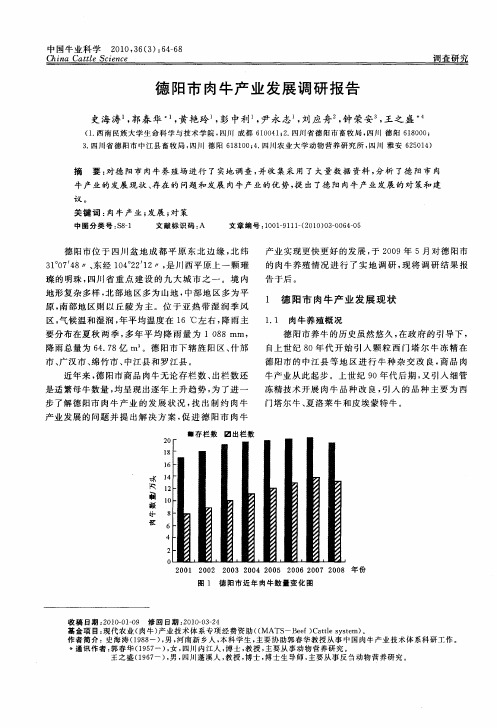 德阳市肉牛产业发展调研报告