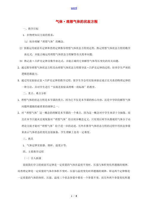 高中物理 8.3 理想气体的状态方程教案 新人教版选修3-3-新人教版高二选修3-3物理教案