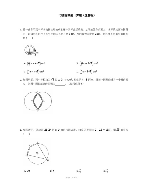 与圆有关的计算题