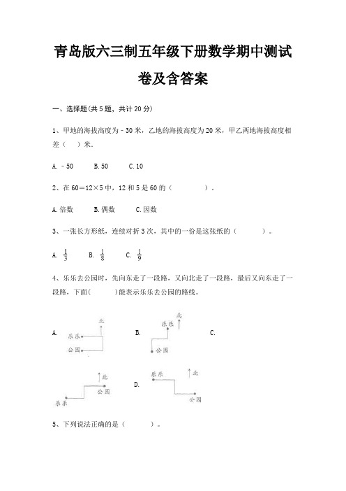 青岛版六三制五年级下册数学期中测试卷及含答案(历年真题)