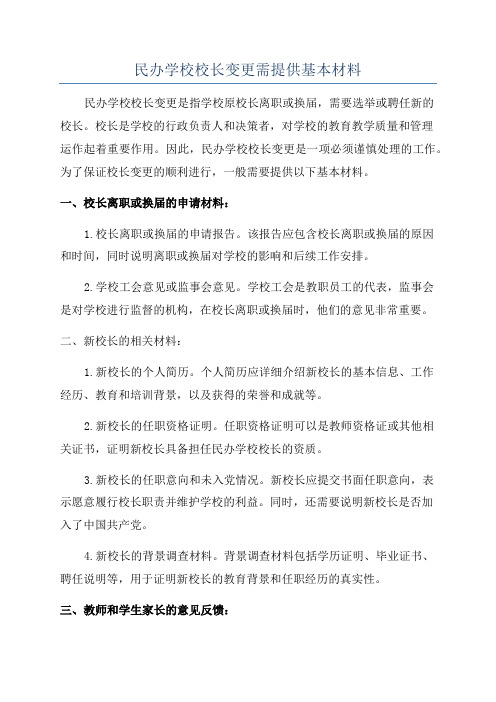 民办学校校长变更需提供基本材料