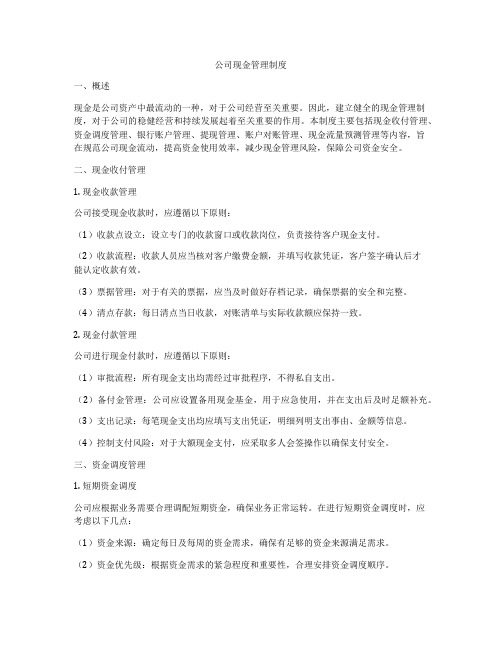 公司现金管理制度