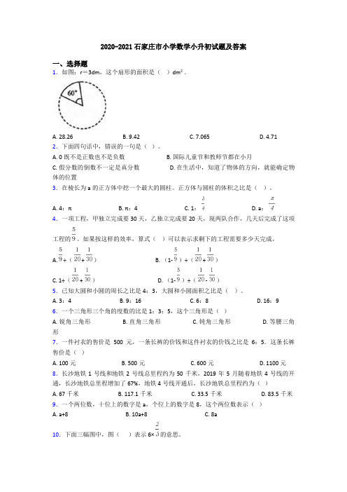 2020-2021石家庄市小学数学小升初试题及答案