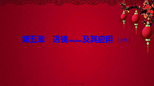 中考物理 基础过关复习集训 第五章 透镜及其应用物理课件