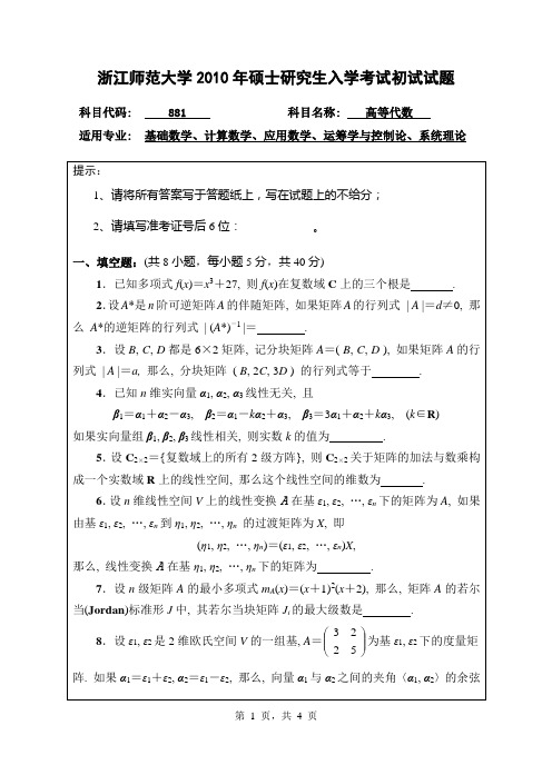 2010年浙江师范大学考研高代真题