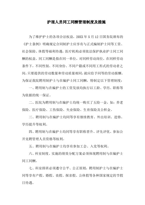 护理人员同工同酬管理制度及措施